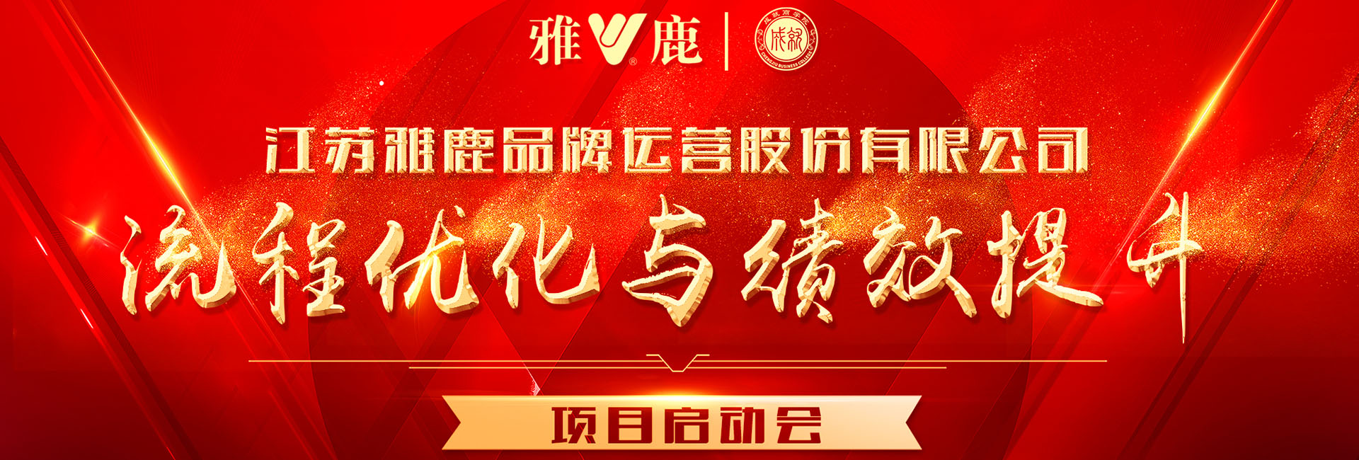 無錫企業(yè)管理培訓(xùn)-雅鹿集團(tuán)