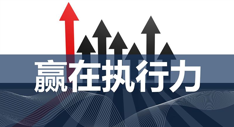 無錫商學院——什么是執行力，執行力是怎么煉成的？