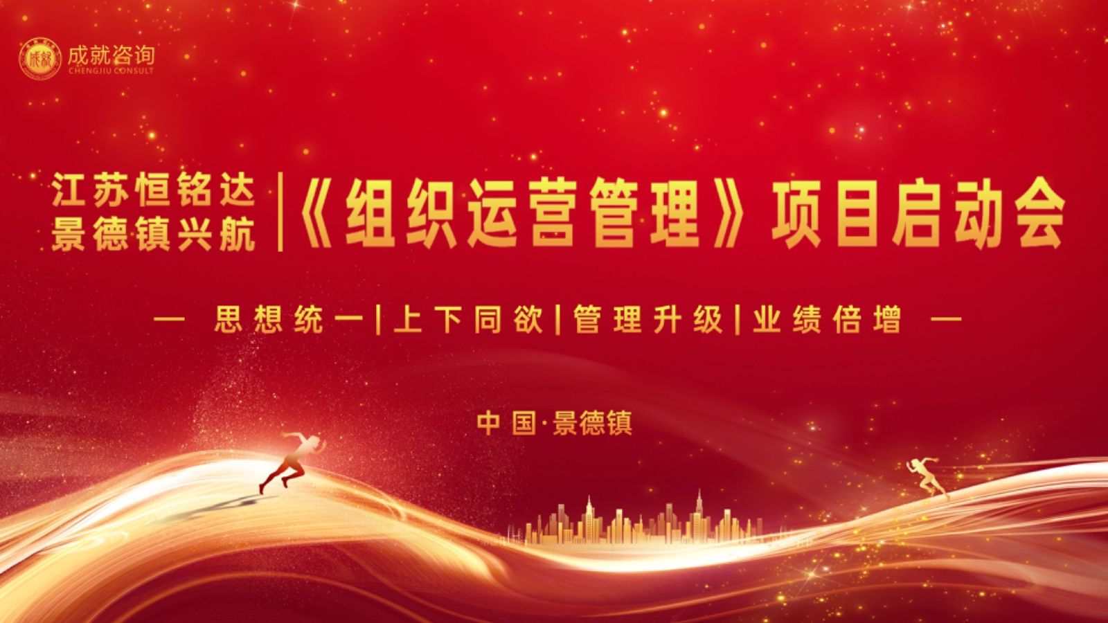 成就咨詢攜手江蘇恒銘達(dá)航空（景德鎮(zhèn)興航科技）戰(zhàn)略合作《組織運(yùn)營管理》項(xiàng)目啟動(dòng)會(huì)