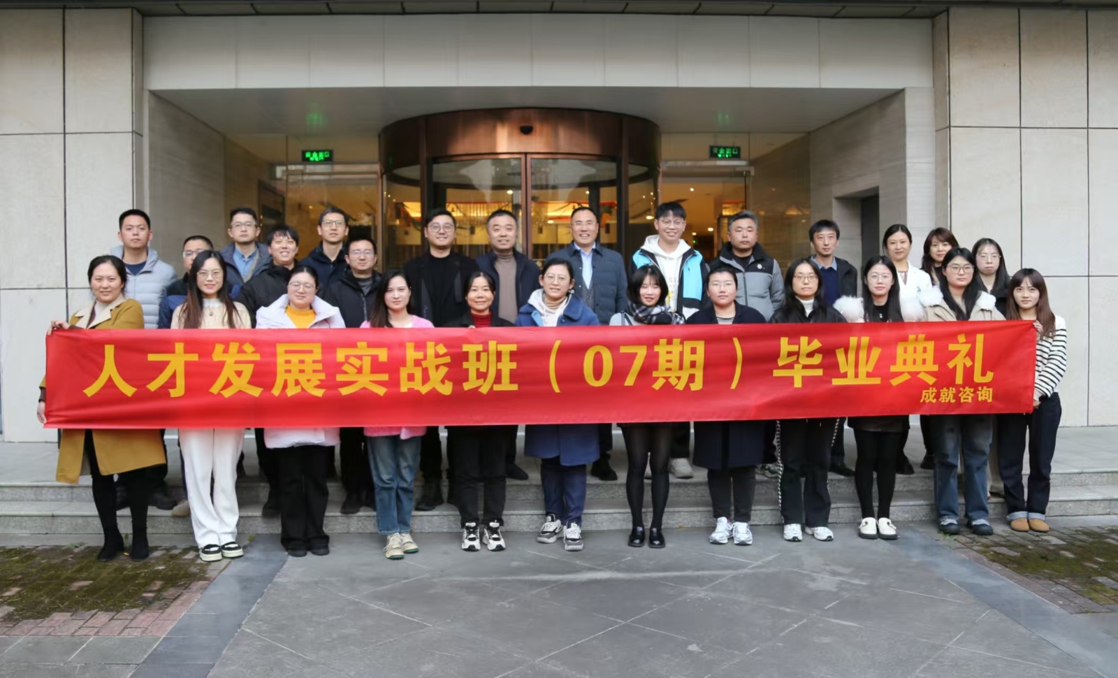 人才發(fā)展實(shí)戰(zhàn)班（07期）畢業(yè)典禮圓滿舉行！